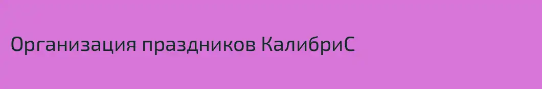 Организация праздников КалибриС